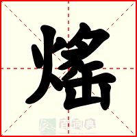 熎