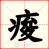 痠