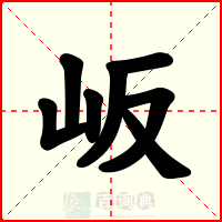 岅