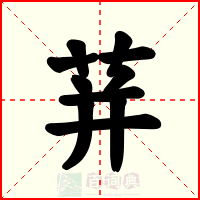 荓