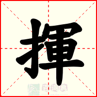 揮