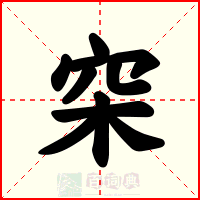 穼