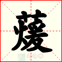 蕿
