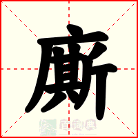 廝