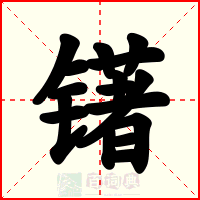 䦃