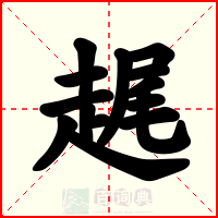 趘