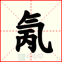 氞