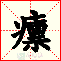 癝