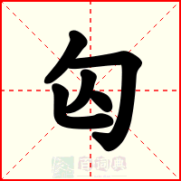 匃