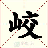 峧