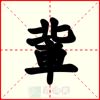 軰