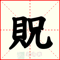 貺