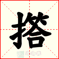 撘