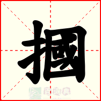 摑