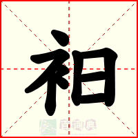 衵