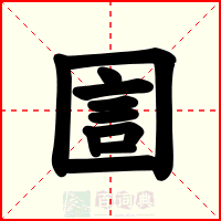 圁