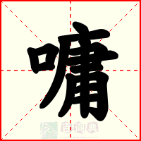 嘃