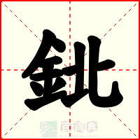 鉳
