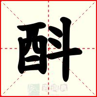 酙