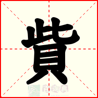 貲