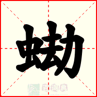 蜐