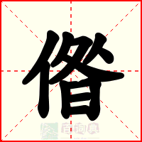 偺