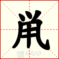 鼡