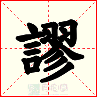 謬