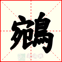 鵷