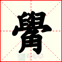 觷
