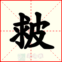 皳