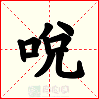 哾
