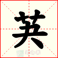 芵