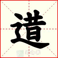 逪