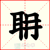 耼