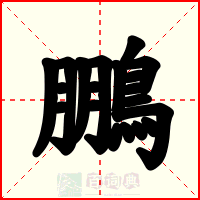 鵬
