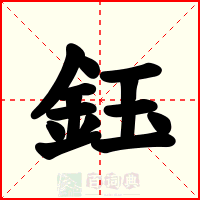 鈺