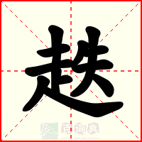 趃