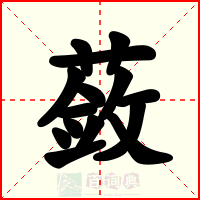 蔹