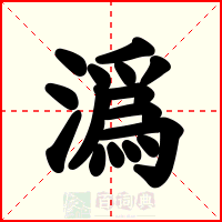 潙
