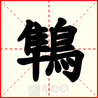 鶽
