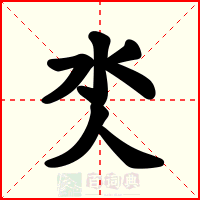 氼