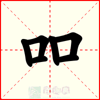 吅
