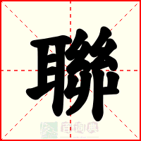 聯