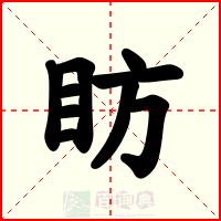 眆