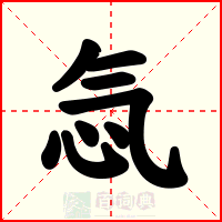 忥