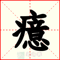 癔