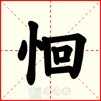 恛
