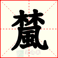 檒