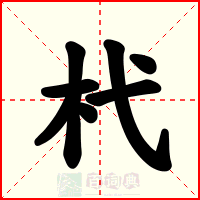 杙